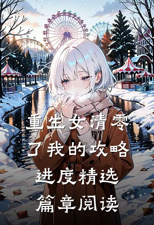 重生女清零了我的攻略进度精选篇章阅读