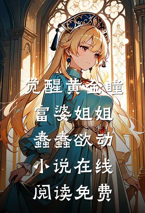 觉醒黄金瞳，富婆姐姐蠢蠢欲动小说在线阅读免费
