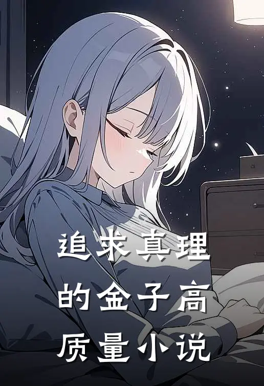 追求真理的金子高质量小说