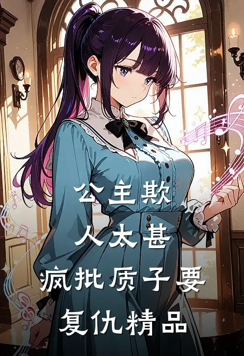 公主欺人太甚，疯批质子要复仇精品