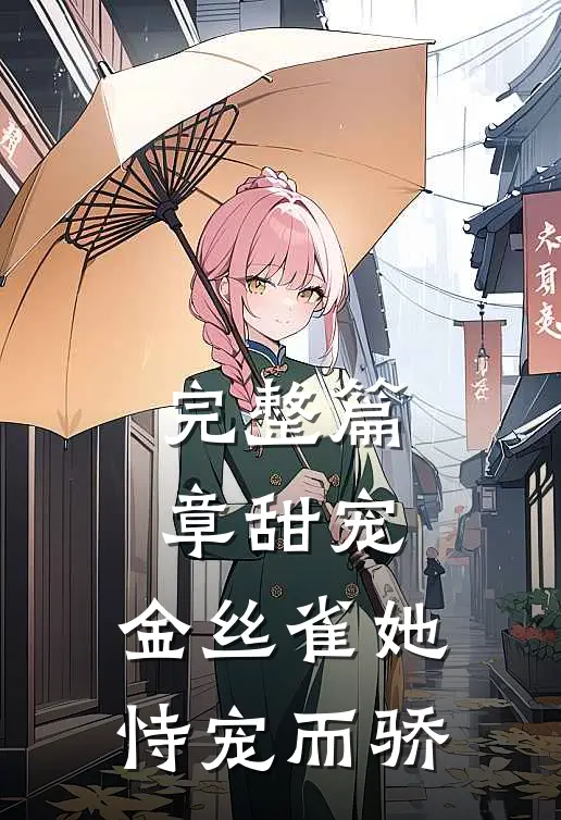 完整篇章甜宠：金丝雀她恃宠而骄