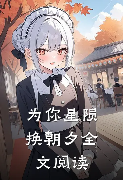 为你星陨换朝夕全文阅读