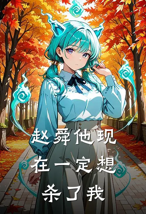 赵舜他现在一定想杀了我