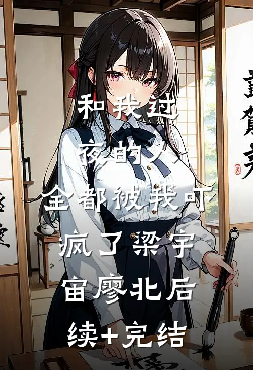 和我过夜的人，全都被我吓疯了梁宇宙廖北后续+完结