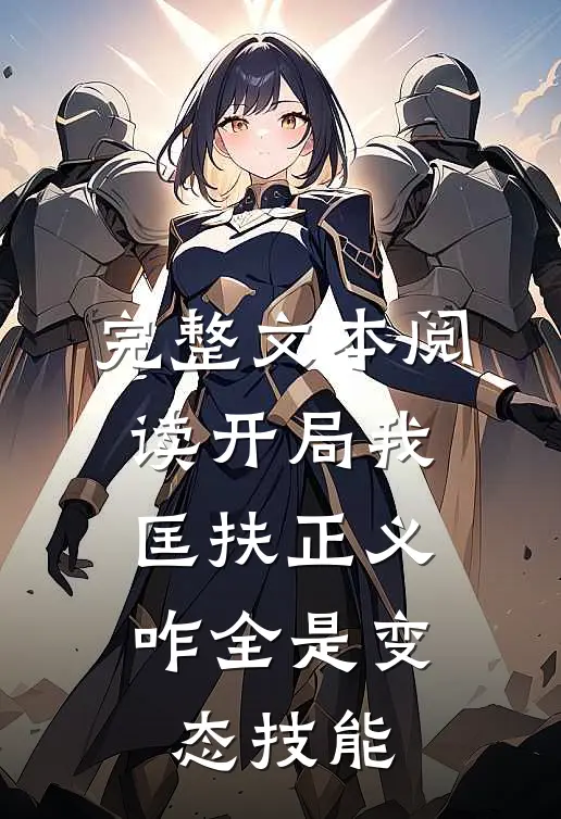 完整文本阅读开局我匡扶正义，咋全是变态技能