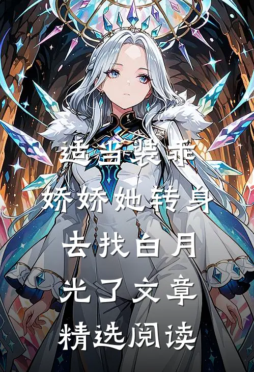 适当装乖：娇娇她转身去找白月光了文章精选阅读