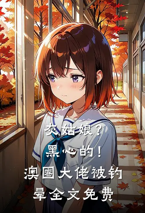 灰姑娘？黑心的！澳圈大佬被钓晕全文免费