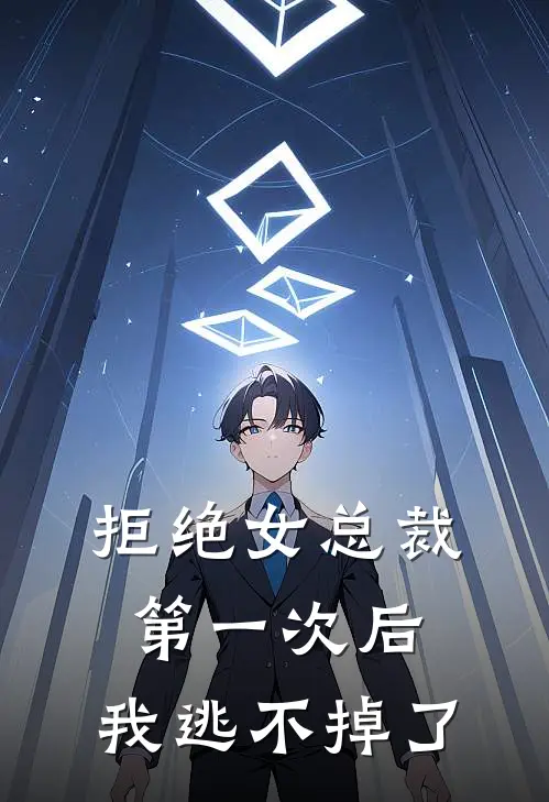 拒绝女总裁第一次后，我逃不掉了