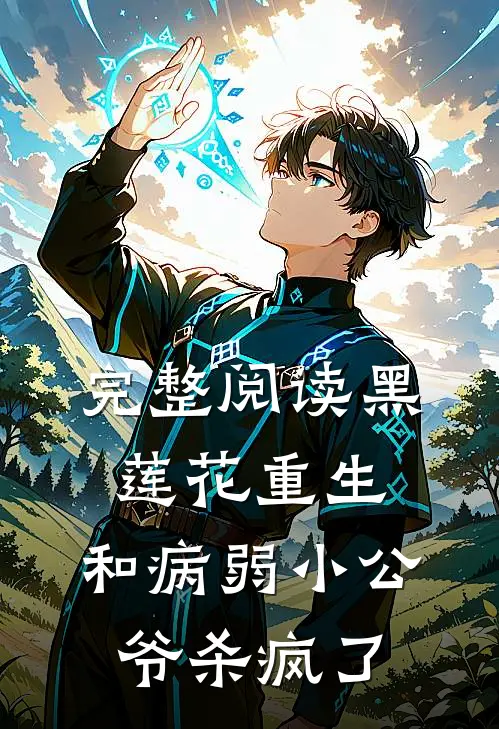 完整阅读黑莲花重生，和病弱小公爷杀疯了
