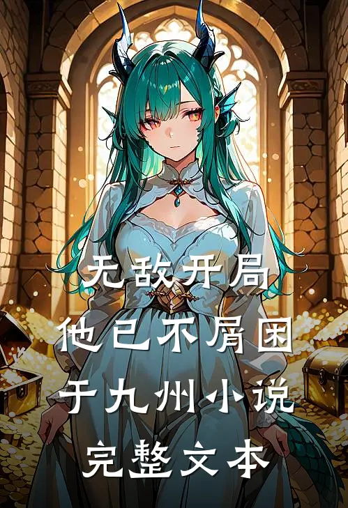 无敌开局,他已不屑困于九州小说完整文本