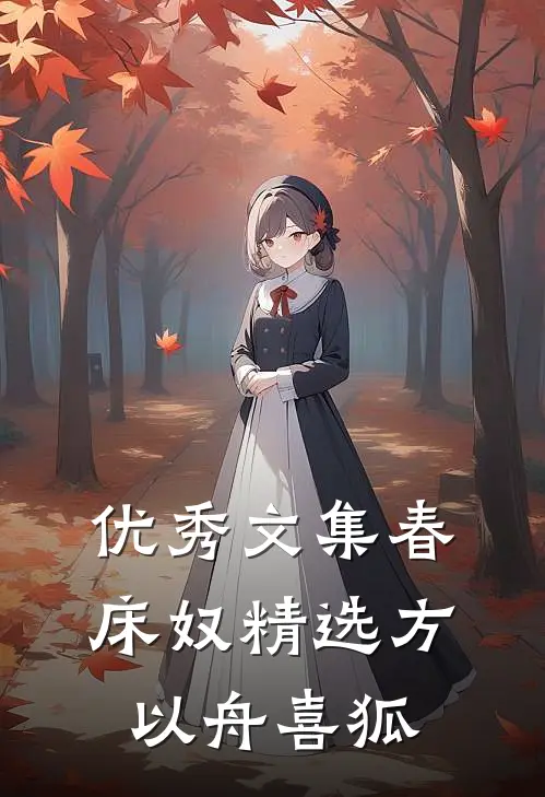 优秀文集春床奴精选方以舟喜狐