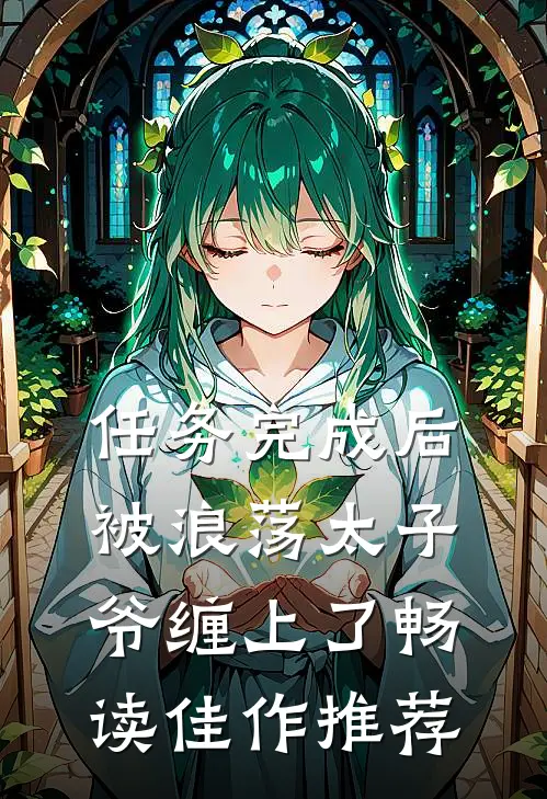 任务完成后，被浪荡太子爷缠上了畅读佳作推荐