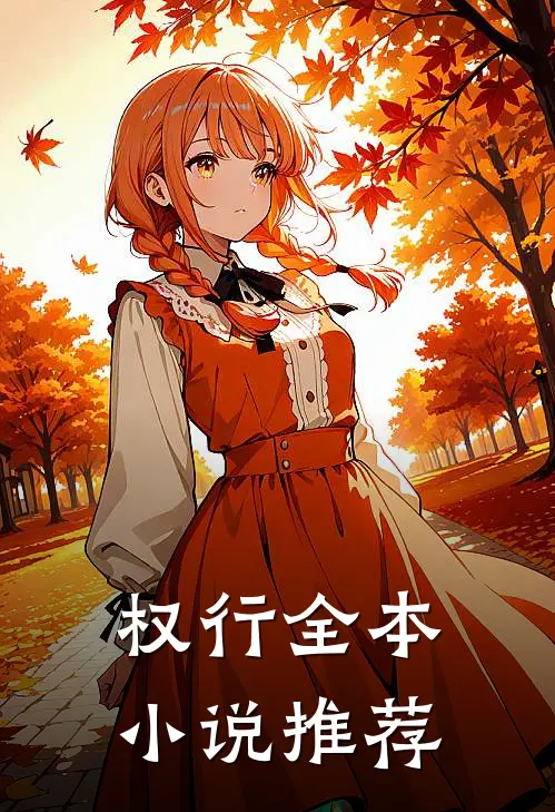权行全本小说推荐
