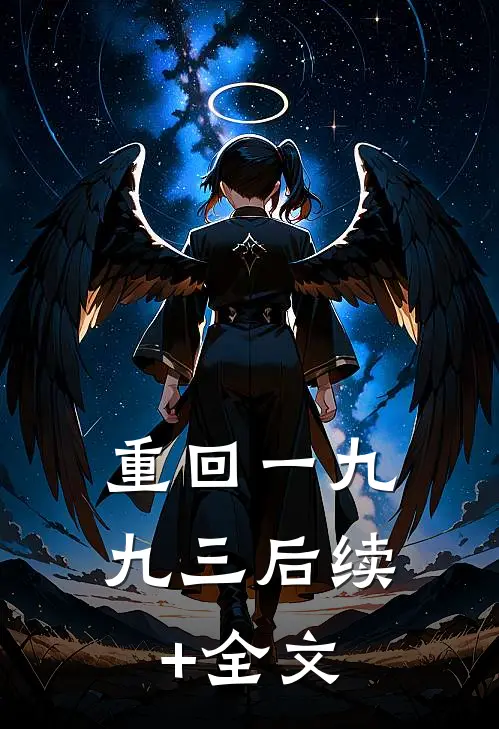 重回一九九三后续+全文