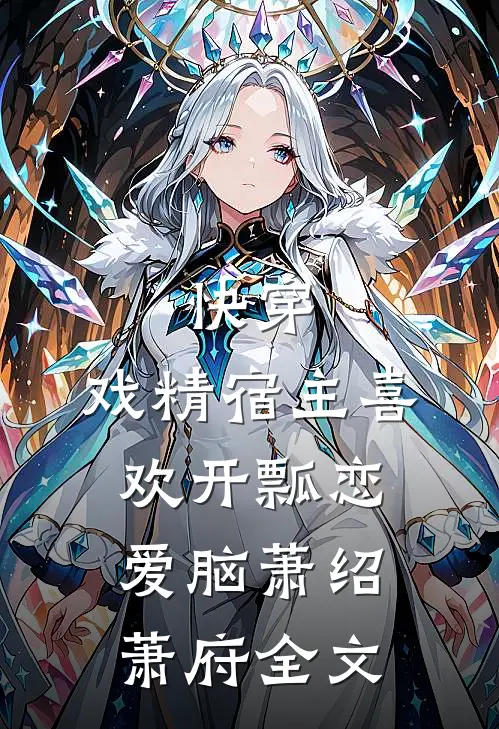 快穿：戏精宿主喜欢开瓢恋爱脑萧绍萧府全文
