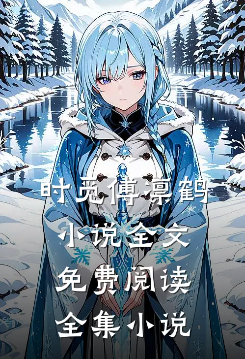 时觅傅凛鹤小说全文免费阅读全集小说