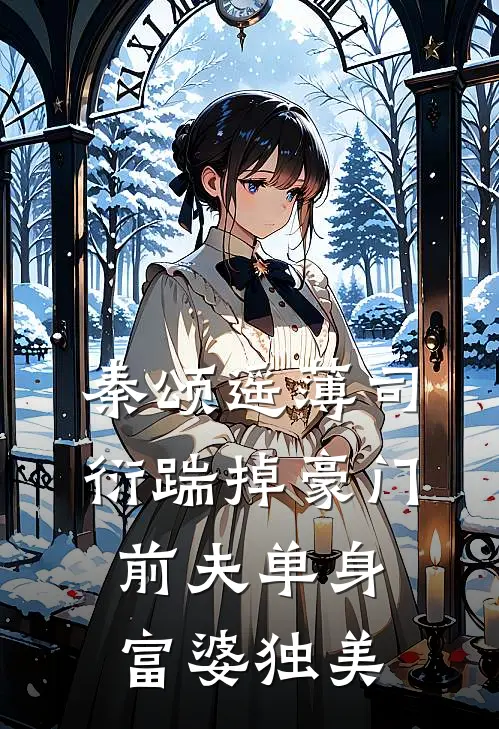 秦颂遥薄司衍踹掉豪门前夫单身富婆独美