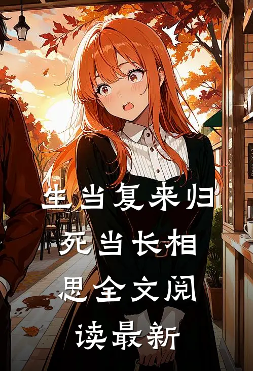 生当复来归，死当长相思全文阅读最新