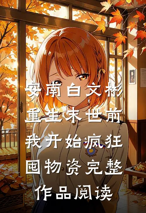 安南白文彬重生末世前我开始疯狂囤物资完整作品阅读