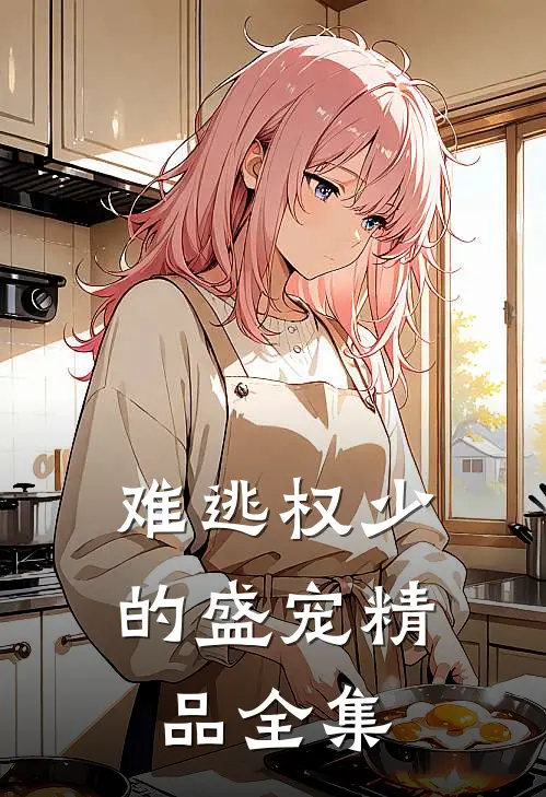 难逃权少的盛宠精品全集