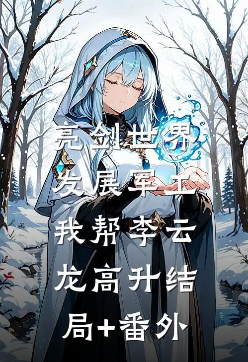 亮剑世界：发展军工我帮李云龙高升结局+番外