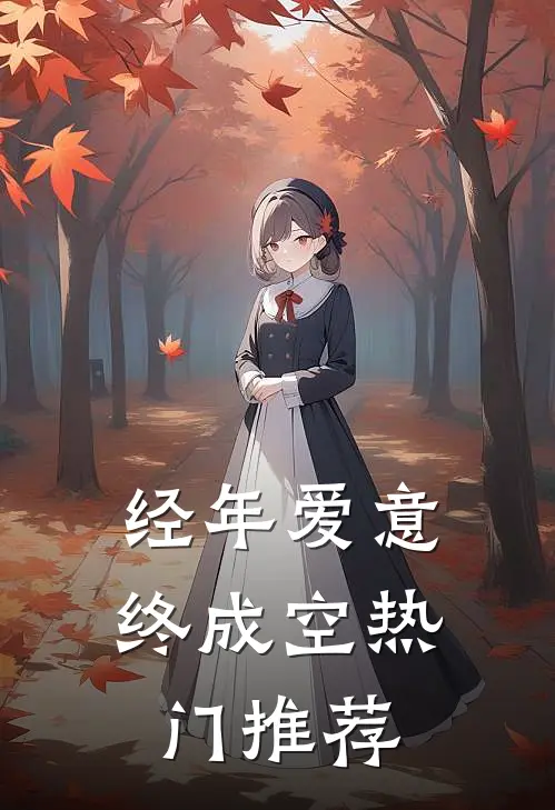 经年爱意终成空热门推荐