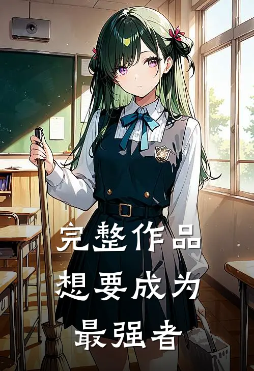 完整作品想要成为最强者