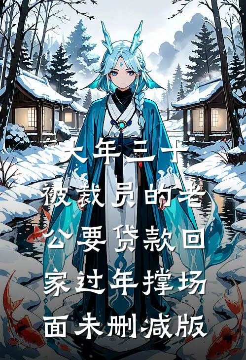 大年三十，被裁员的老公要贷款回家过年撑场面未删减版