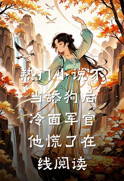 热门小说不当舔狗后,冷面军官他慌了在线阅读