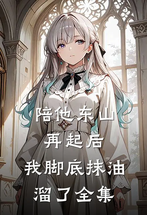 陪他东山再起后，我脚底抹油溜了全集
