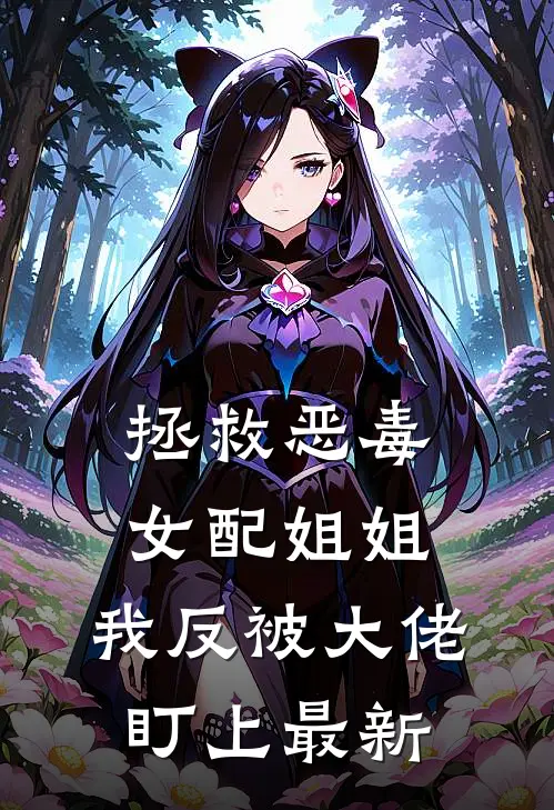 拯救恶毒女配姐姐，我反被大佬盯上最新