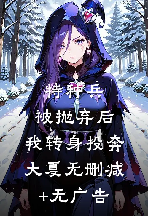 特种兵：被抛弃后，我转身投奔大夏无删减+无广告