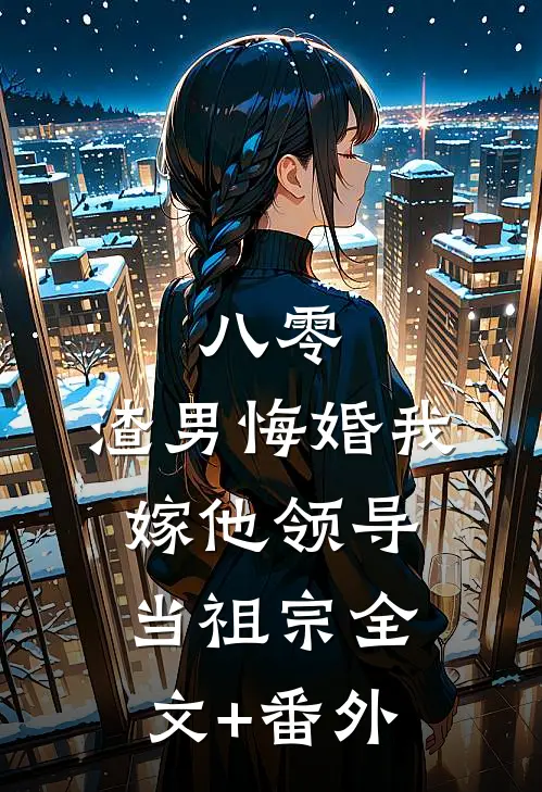 八零：渣男悔婚我嫁他领导当祖宗全文+番外