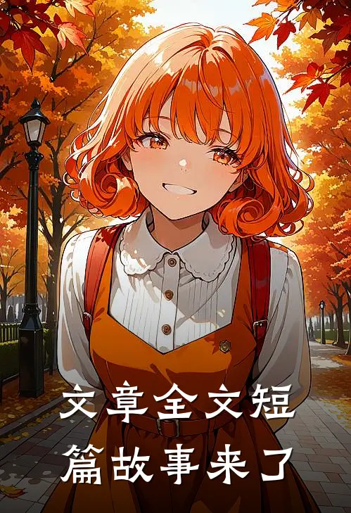 文章全文短篇故事来了