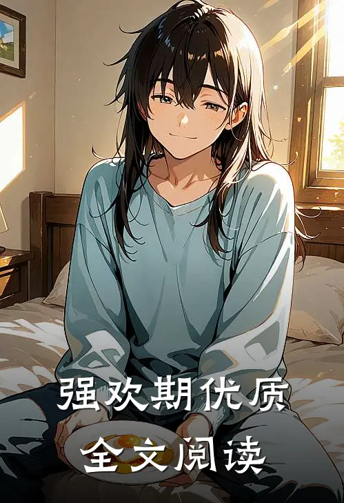 强欢期优质全文阅读