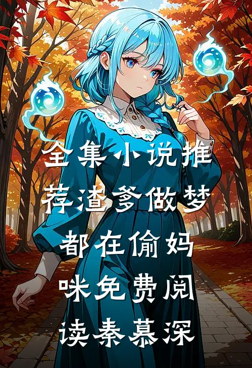 全集小说推荐渣爹做梦都在偷妈咪免费阅读秦慕深