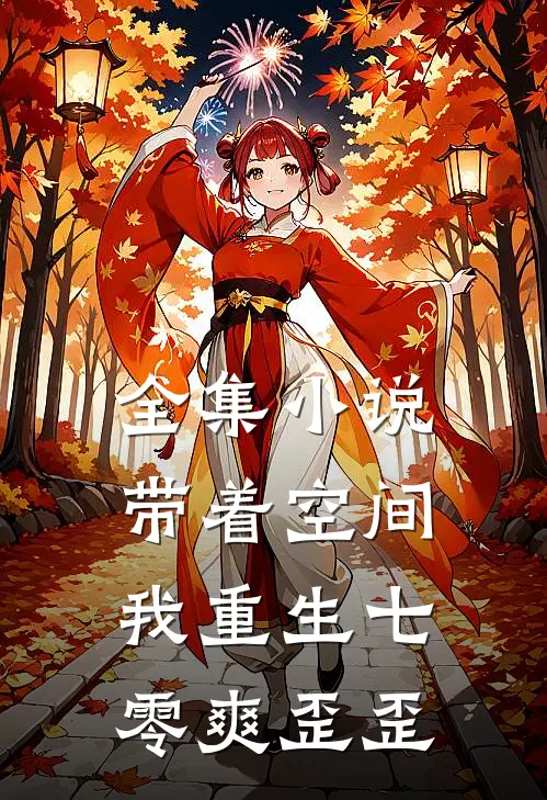 全集小说带着空间，我重生七零爽歪歪