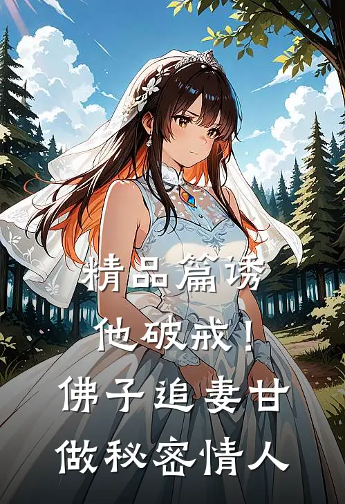 精品篇诱他破戒！佛子追妻甘做秘密情人