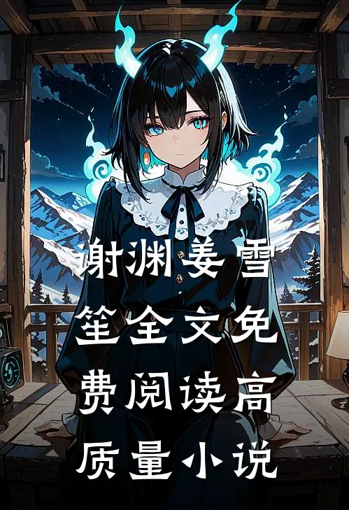 谢渊姜雪笙全文免费阅读高质量小说