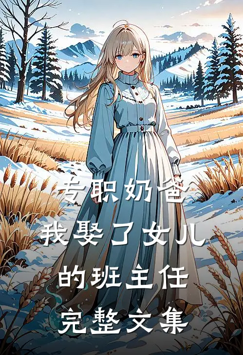专职奶爸：我娶了女儿的班主任完整文集