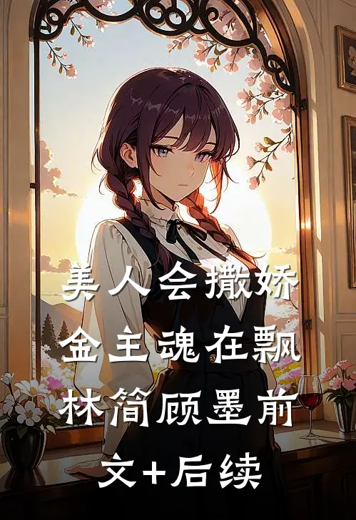 美人会撒娇，金主魂在飘林简顾墨前文+后续