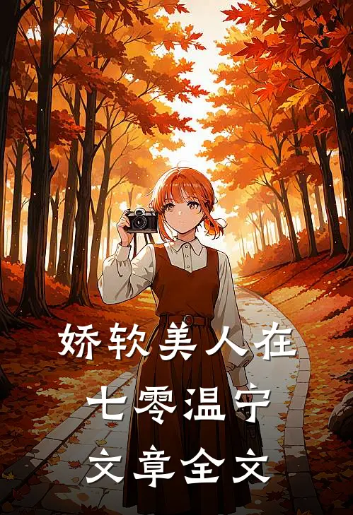 娇软美人在七零温宁文章全文