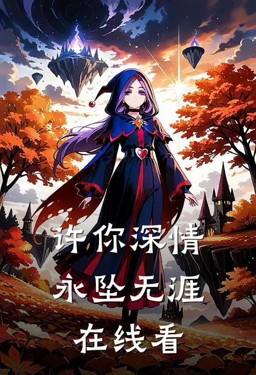许你深情，永坠无涯在线看