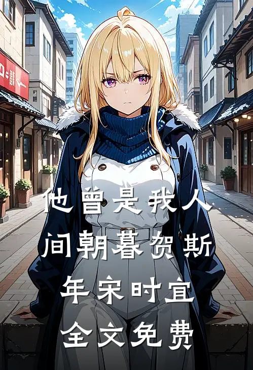 他曾是我人间朝暮贺斯年宋时宜全文免费