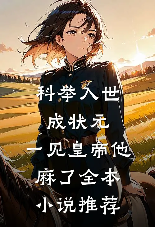 科举入世成状元，一见皇帝他麻了全本小说推荐