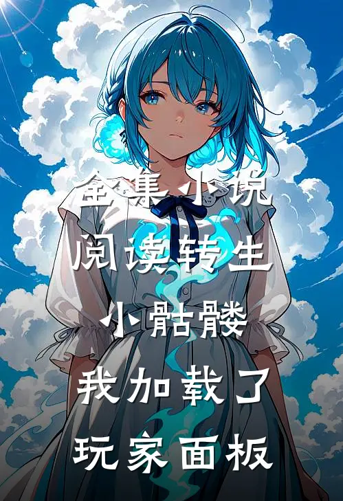 全集小说阅读转生小骷髅，我加载了玩家面板