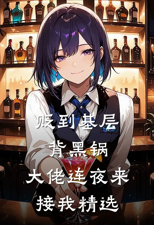 贬到基层背黑锅，大佬连夜来接我精选