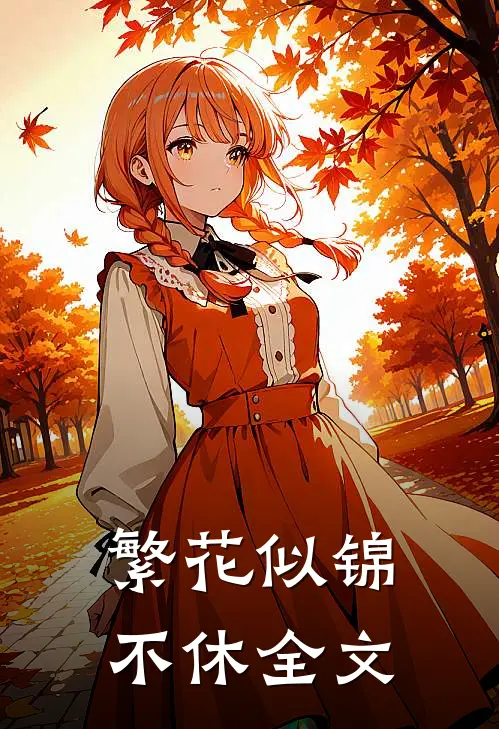 繁花似锦不休全文