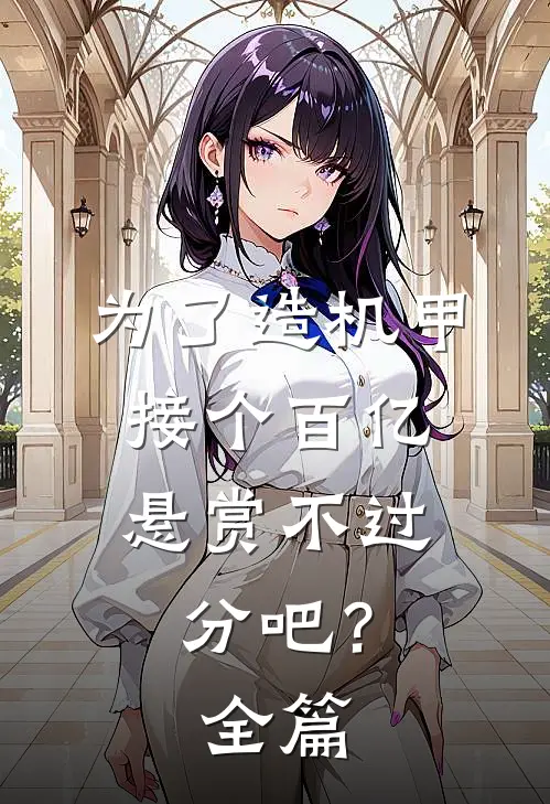 为了造机甲，接个百亿悬赏不过分吧？全篇