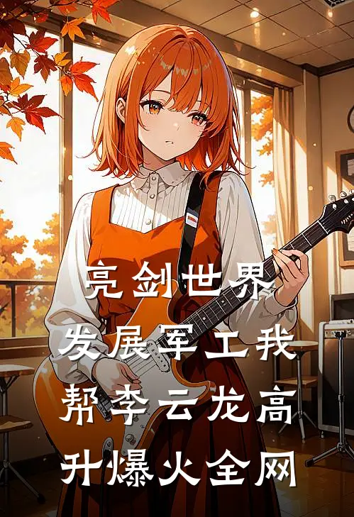 亮剑世界：发展军工我帮李云龙高升爆火全网